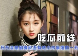 全网娱乐吃瓜君是谁,揭秘网络红人背后的故事